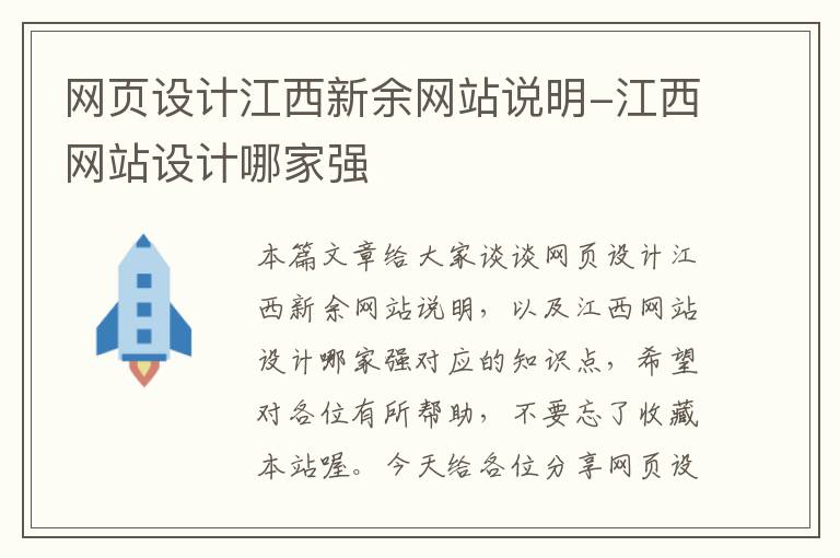 网页设计江西新余网站说明-江西网站设计哪家强