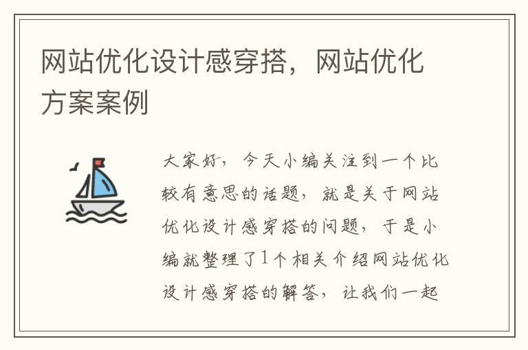 网站优化设计感穿搭，网站优化方案案例