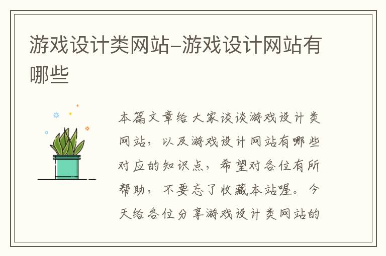 游戏设计类网站-游戏设计网站有哪些