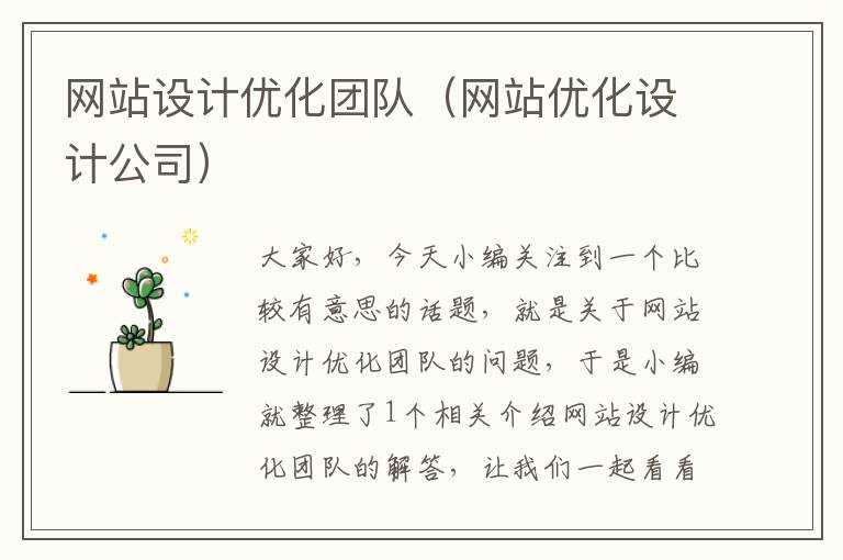 网站设计优化团队（网站优化设计公司）