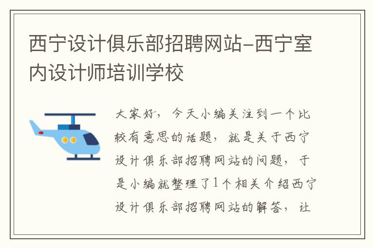 西宁设计俱乐部招聘网站-西宁室内设计师培训学校