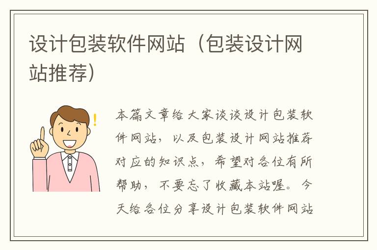 设计包装软件网站（包装设计网站推荐）