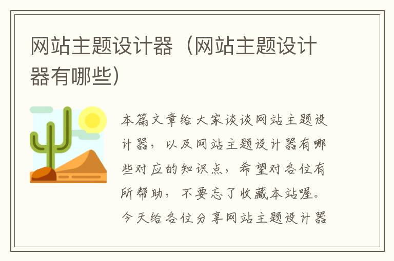 网站主题设计器（网站主题设计器有哪些）