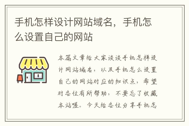 手机怎样设计网站域名，手机怎么设置自己的网站