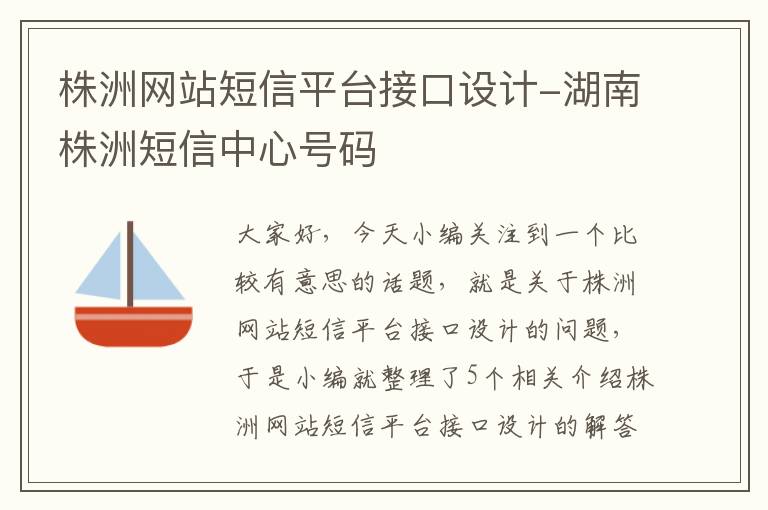 株洲网站短信平台接口设计-湖南株洲短信中心号码