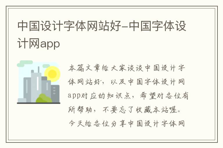 中国设计字体网站好-中国字体设计网app