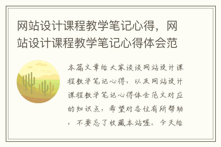 网站设计课程教学笔记心得，网站设计课程教学笔记心得体会范文