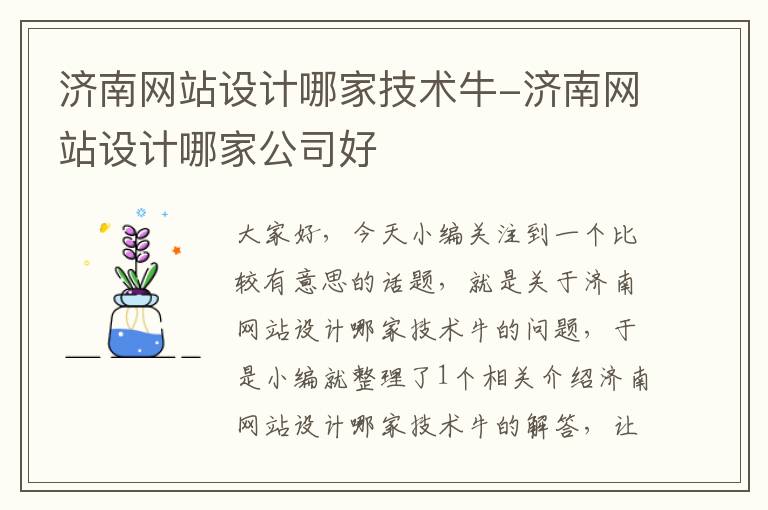 济南网站设计哪家技术牛-济南网站设计哪家公司好