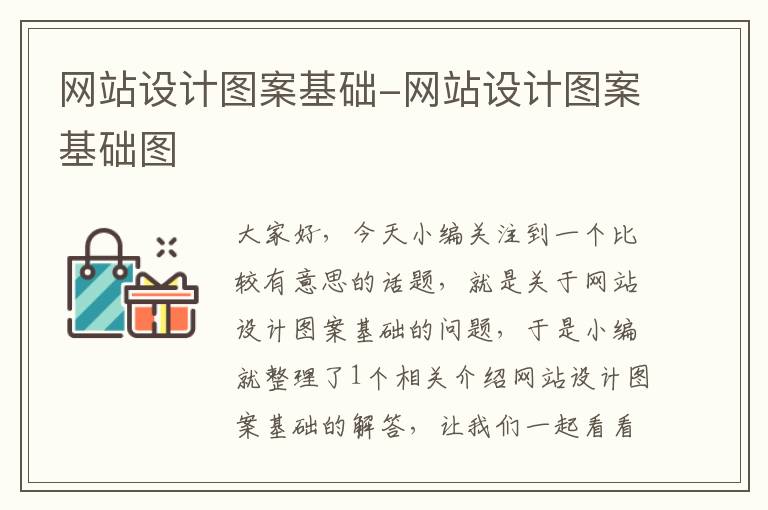 网站设计图案基础-网站设计图案基础图