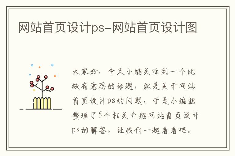 网站首页设计ps-网站首页设计图