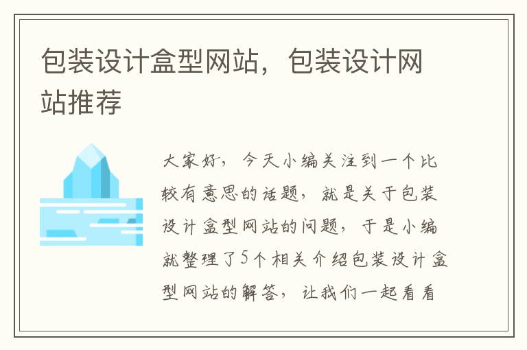 包装设计盒型网站，包装设计网站推荐