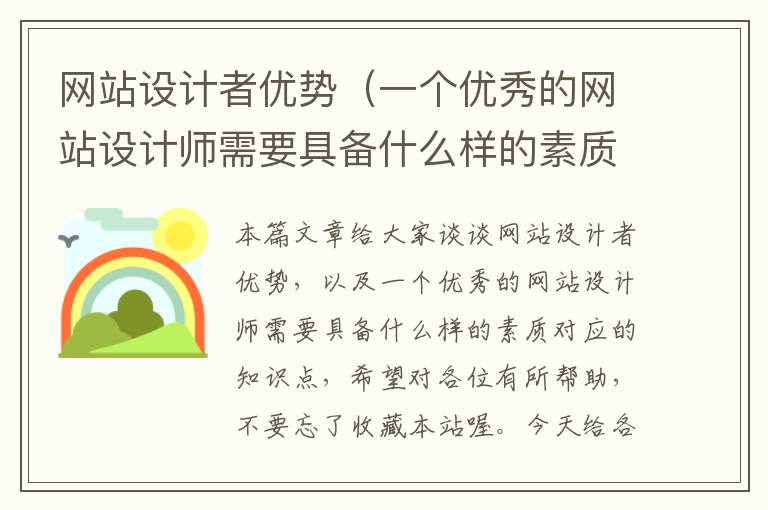 网站设计者优势（一个优秀的网站设计师需要具备什么样的素质）