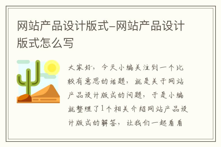 网站产品设计版式-网站产品设计版式怎么写