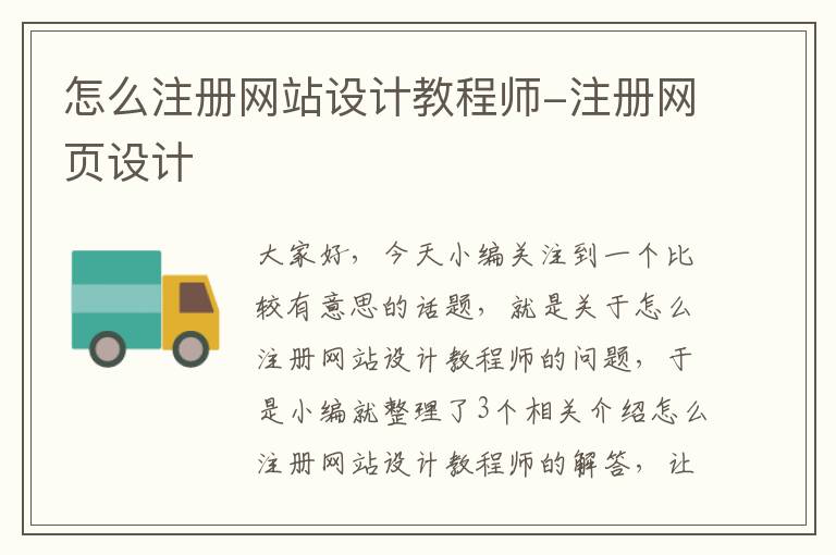 怎么注册网站设计教程师-注册网页设计