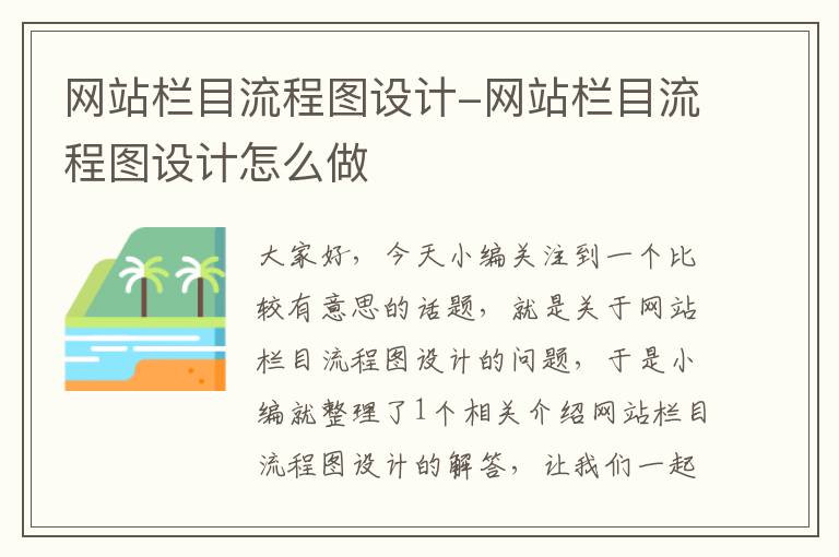 网站栏目流程图设计-网站栏目流程图设计怎么做