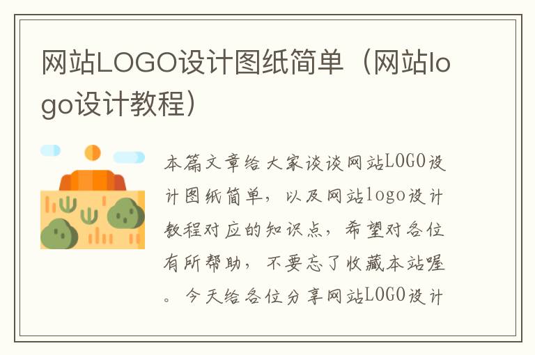 网站LOGO设计图纸简单（网站logo设计教程）