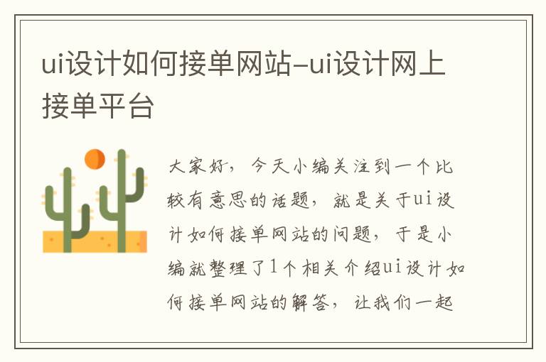 ui设计如何接单网站-ui设计网上接单平台