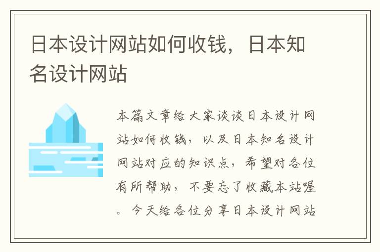 日本设计网站如何收钱，日本知名设计网站