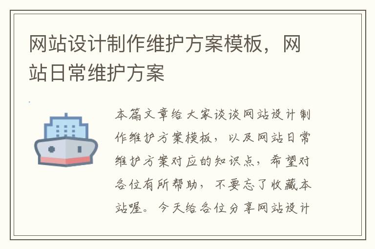 网站设计制作维护方案模板，网站日常维护方案