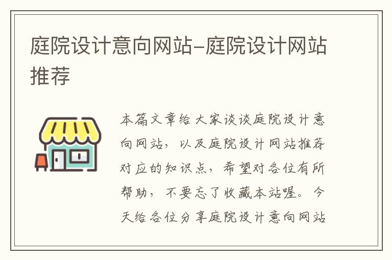 庭院设计意向网站-庭院设计网站推荐