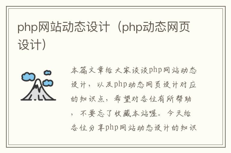 php网站动态设计（php动态网页设计）