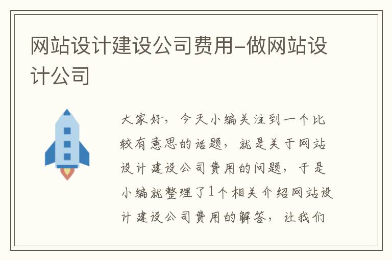 网站设计建设公司费用-做网站设计公司