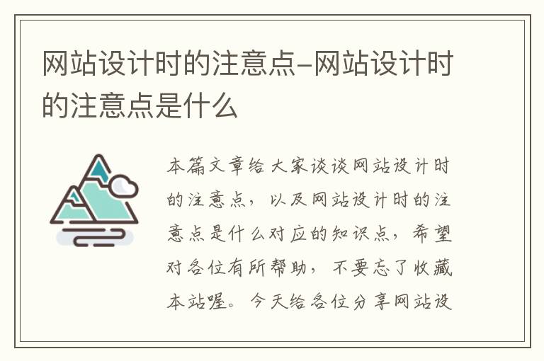 网站设计时的注意点-网站设计时的注意点是什么