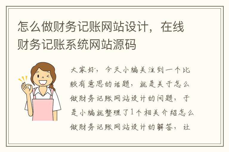 怎么做财务记账网站设计，在线财务记账系统网站源码