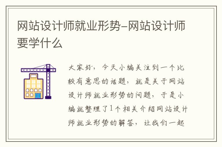 网站设计师就业形势-网站设计师要学什么