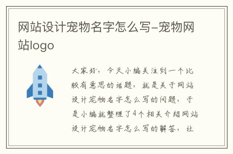 网站设计宠物名字怎么写-宠物网站logo