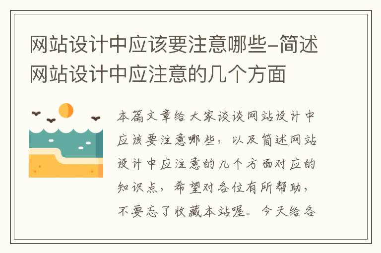 网站设计中应该要注意哪些-简述网站设计中应注意的几个方面