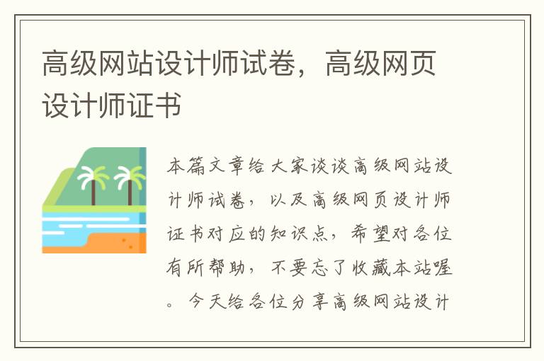 高级网站设计师试卷，高级网页设计师证书