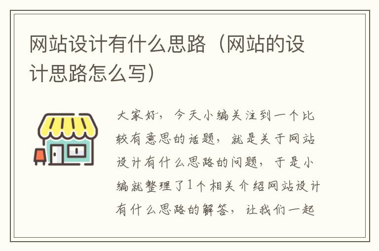 网站设计有什么思路（网站的设计思路怎么写）