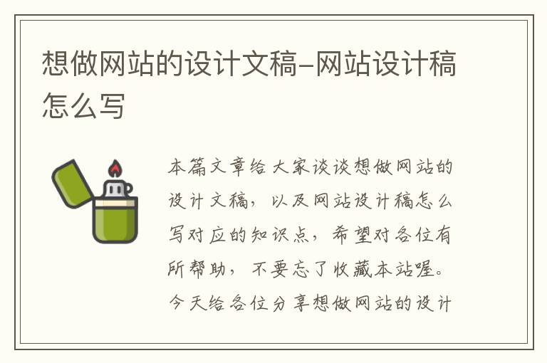 想做网站的设计文稿-网站设计稿怎么写