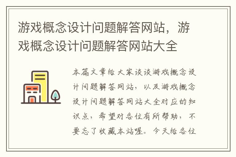 游戏概念设计问题解答网站，游戏概念设计问题解答网站大全