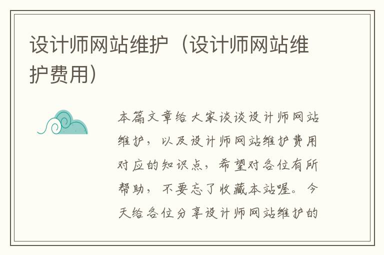 设计师网站维护（设计师网站维护费用）