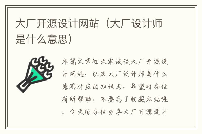 大厂开源设计网站（大厂设计师是什么意思）