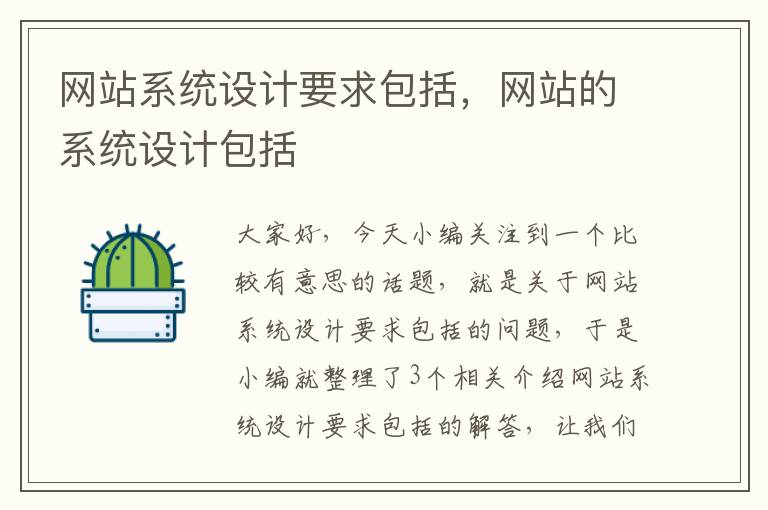 网站系统设计要求包括，网站的系统设计包括