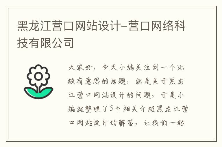 黑龙江营口网站设计-营口网络科技有限公司