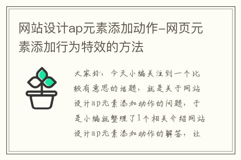 网站设计ap元素添加动作-网页元素添加行为特效的方法