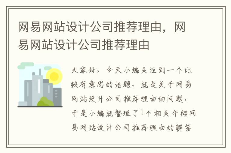 网易网站设计公司推荐理由，网易网站设计公司推荐理由