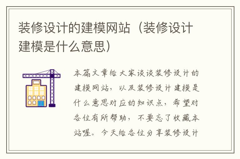 装修设计的建模网站（装修设计建模是什么意思）