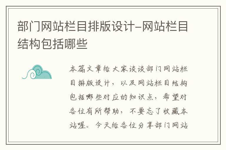 部门网站栏目排版设计-网站栏目结构包括哪些