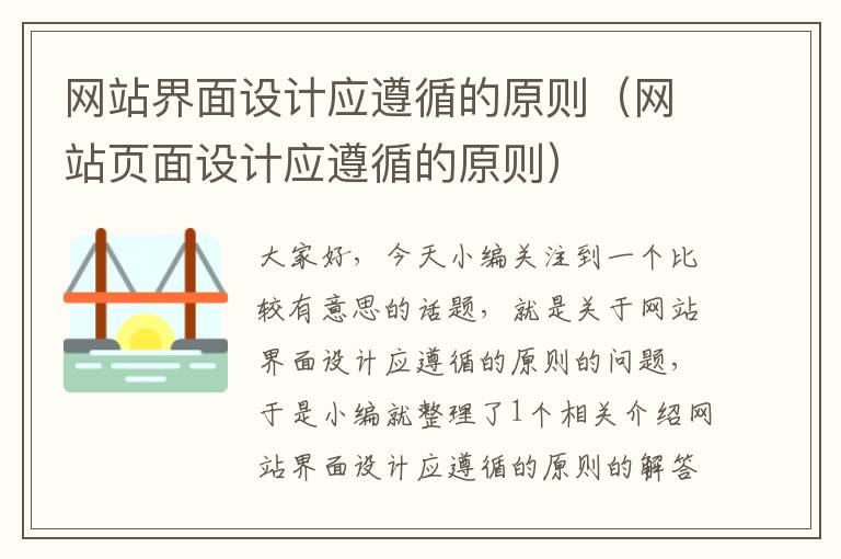 网站界面设计应遵循的原则（网站页面设计应遵循的原则）