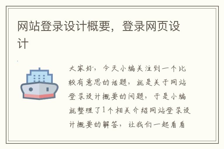 网站登录设计概要，登录网页设计