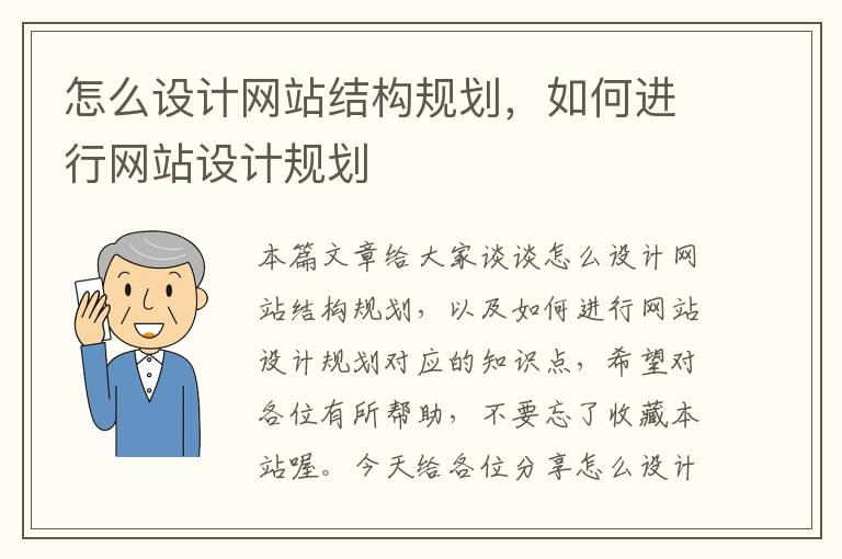 怎么设计网站结构规划，如何进行网站设计规划