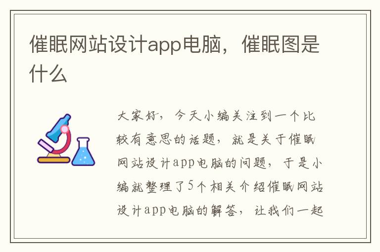 催眠网站设计app电脑，催眠图是什么