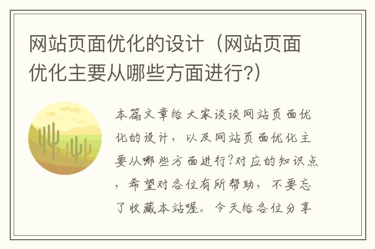 网站页面优化的设计（网站页面优化主要从哪些方面进行?）