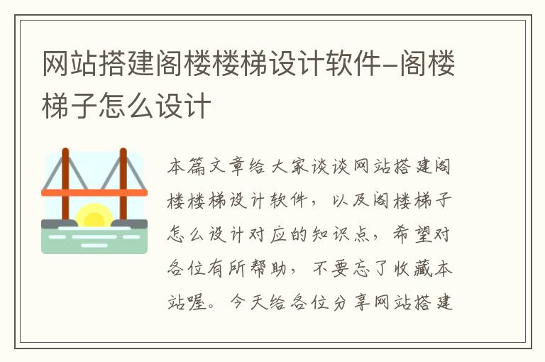 网站搭建阁楼楼梯设计软件-阁楼梯子怎么设计