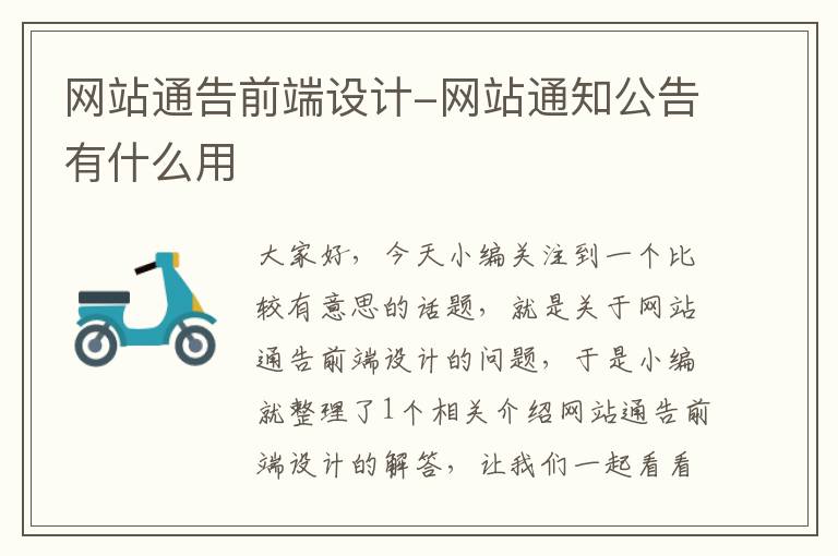 网站通告前端设计-网站通知公告有什么用